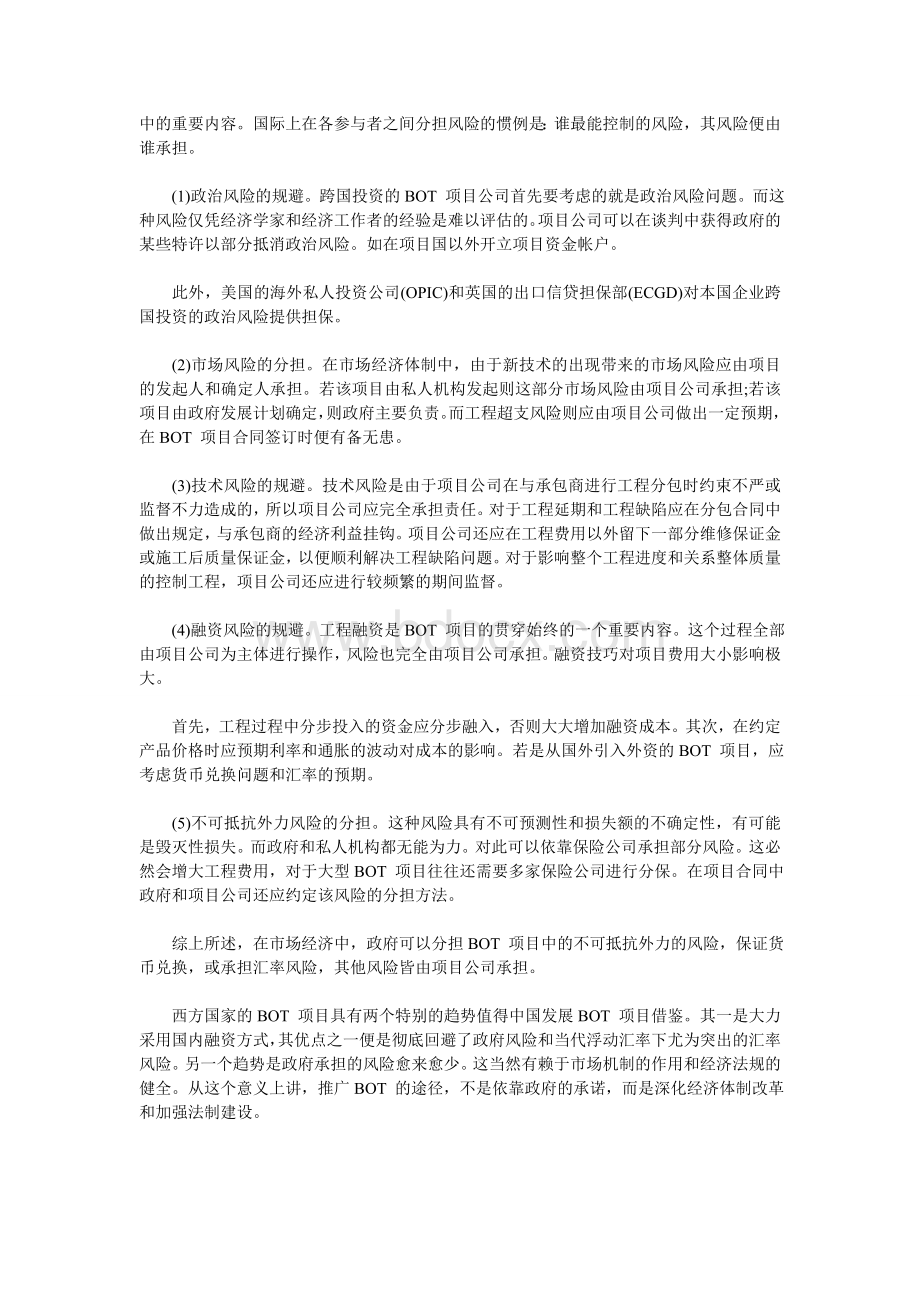 BOT项目中的风险与规避Word格式文档下载.doc_第2页