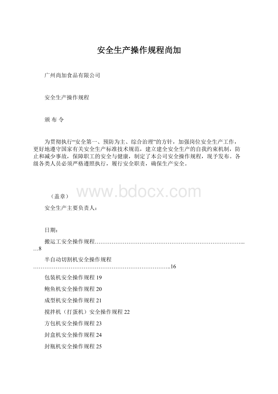 安全生产操作规程尚加Word文档下载推荐.docx_第1页