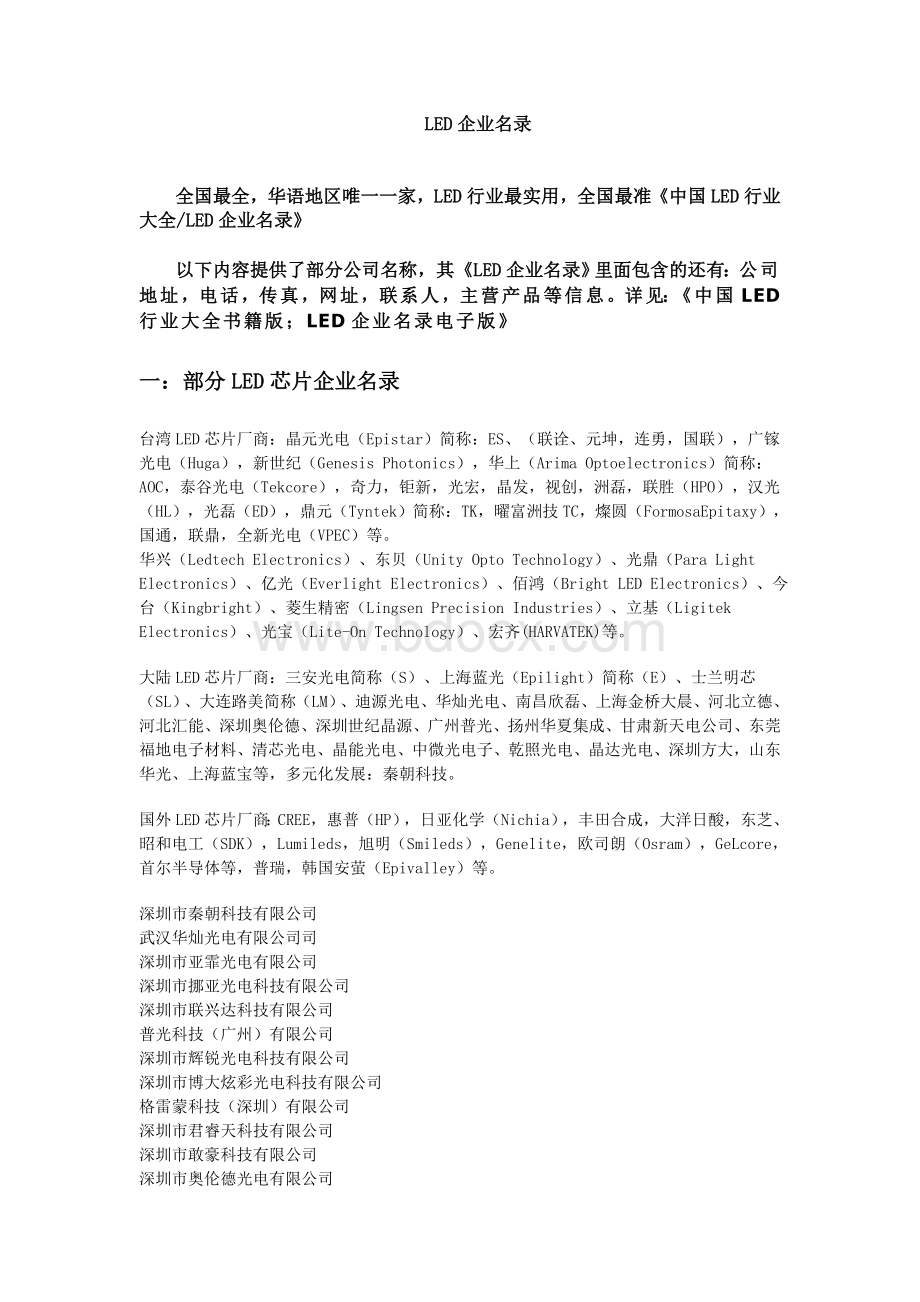 全国最齐全的LED企业名录Word下载.doc_第1页