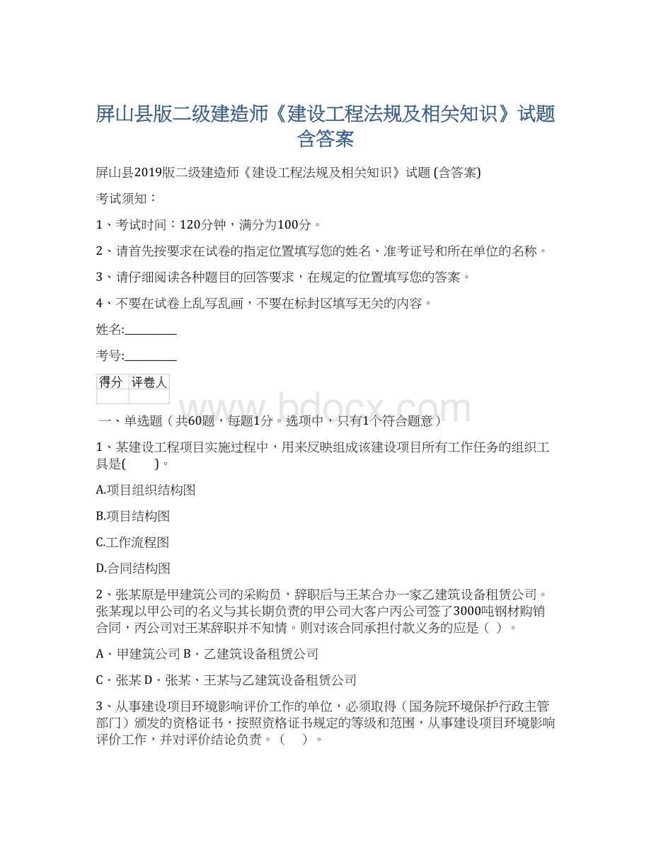 屏山县版二级建造师《建设工程法规及相关知识》试题 含答案.docx_第1页