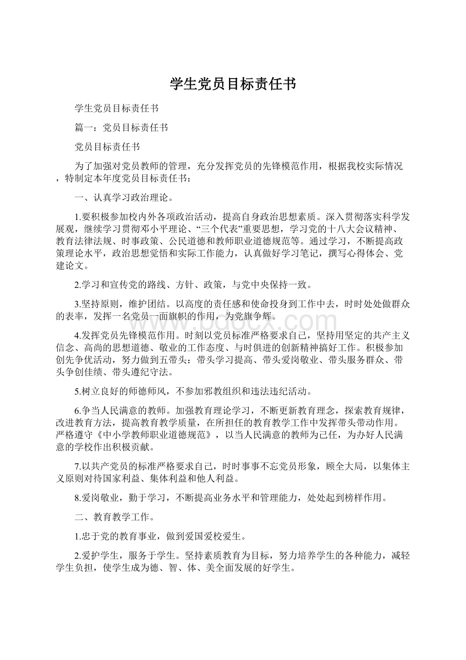 学生党员目标责任书Word格式.docx