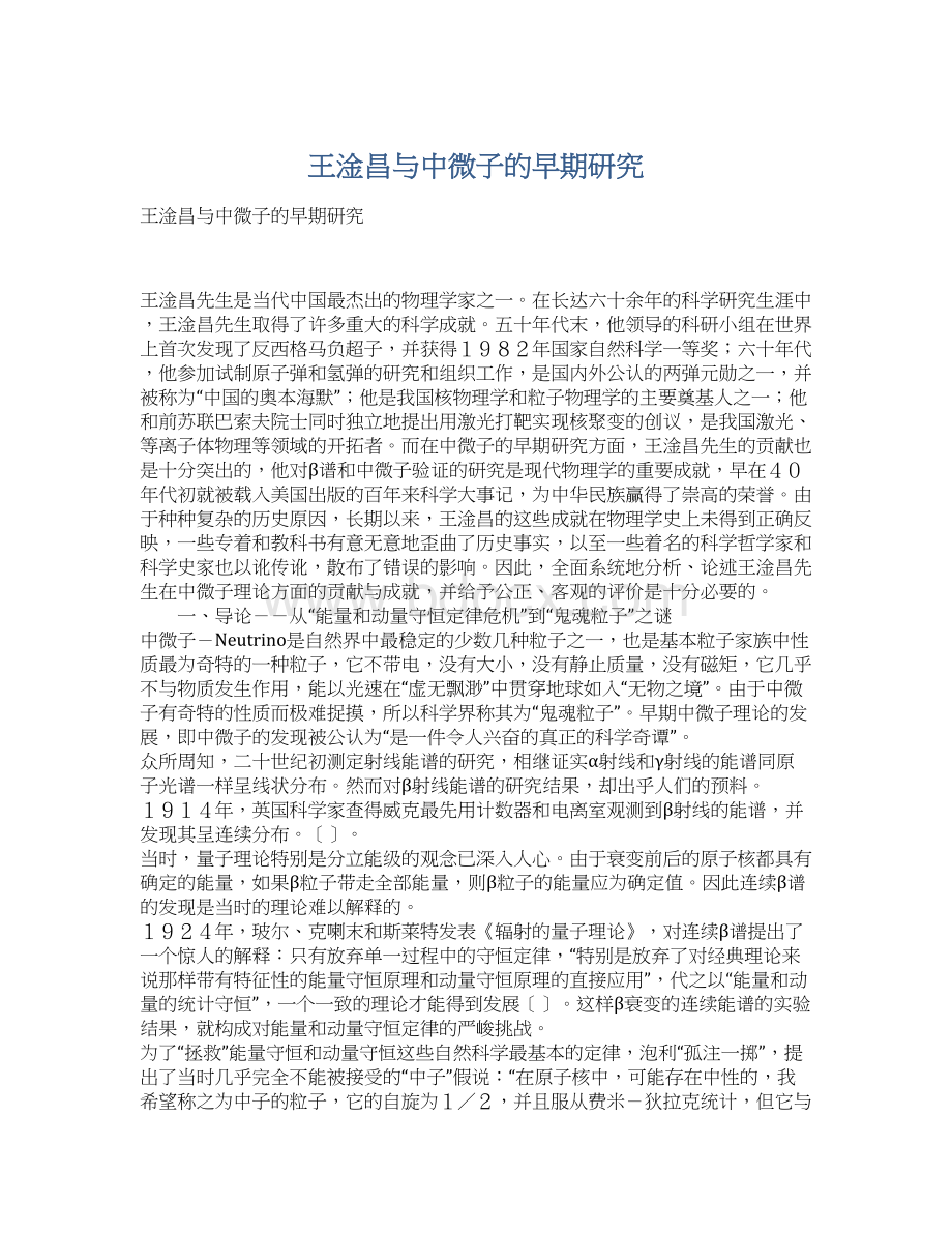 王淦昌与中微子的早期研究Word格式文档下载.docx_第1页