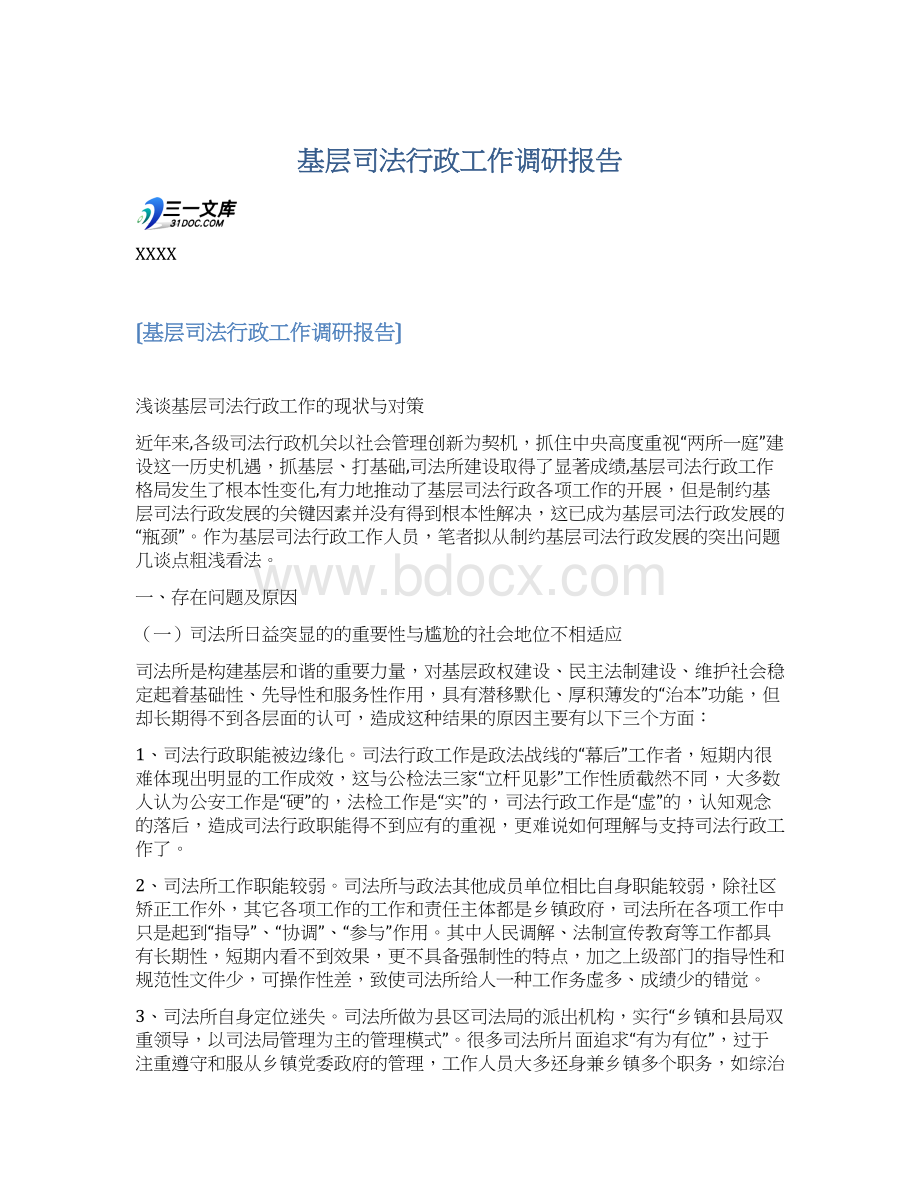 基层司法行政工作调研报告.docx