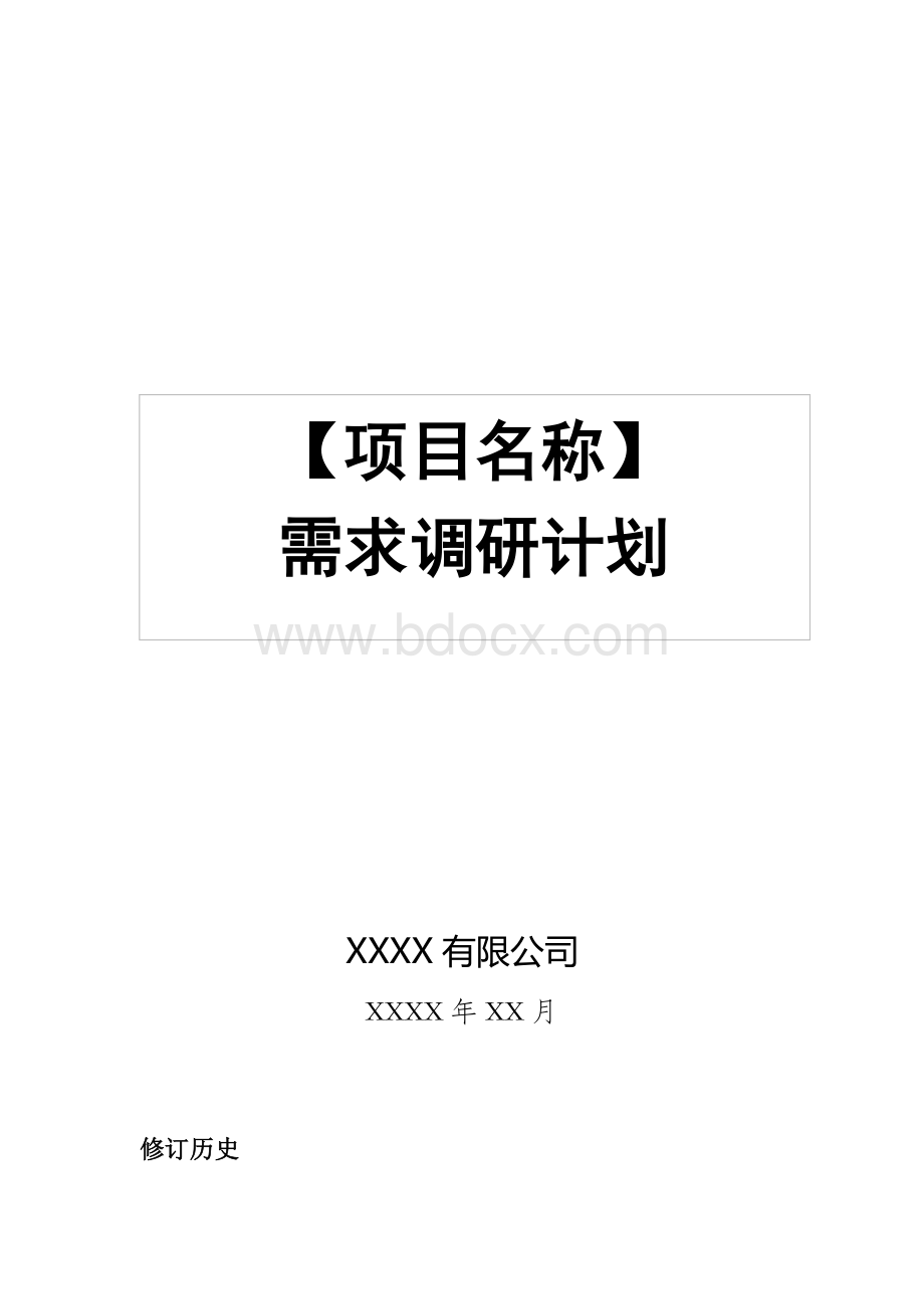 需求调研计划.doc