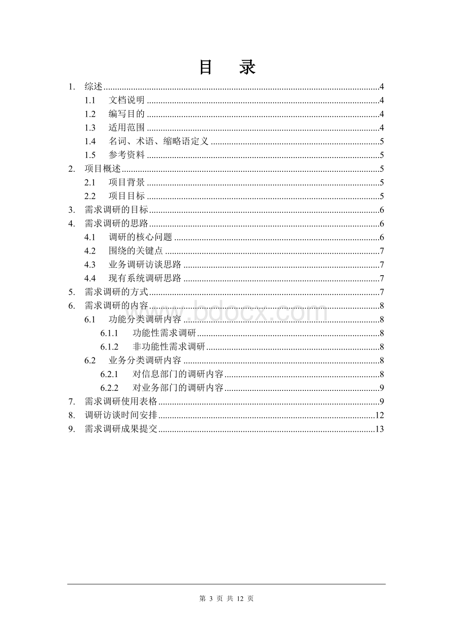 需求调研计划Word文件下载.doc_第3页