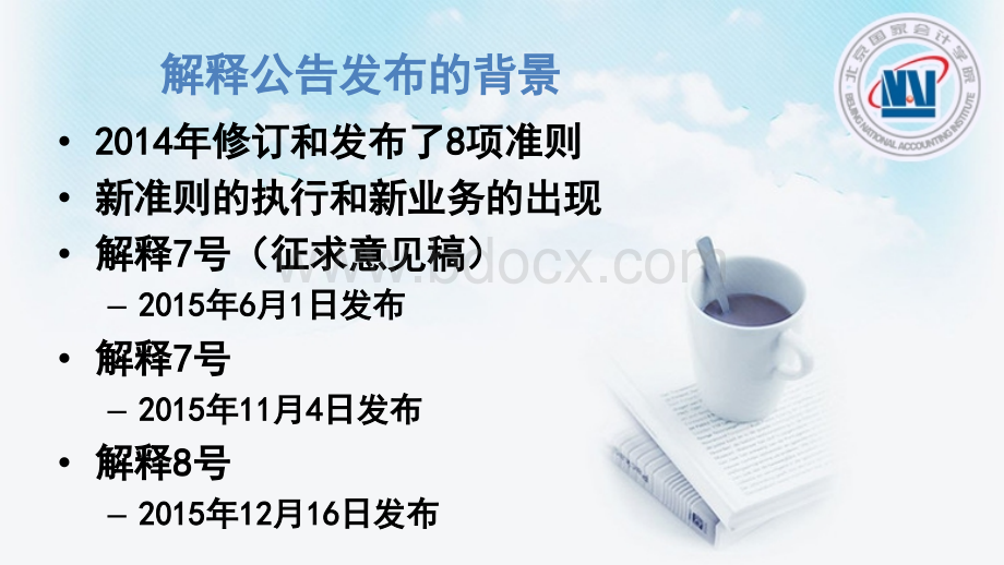 企业会计准则解释7号和8号解读(最新)优质PPT.ppt_第2页