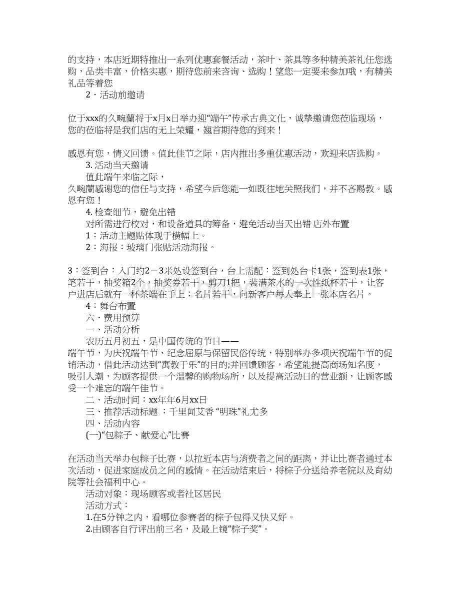 关于端午节促销方案大全Word格式文档下载.docx_第3页