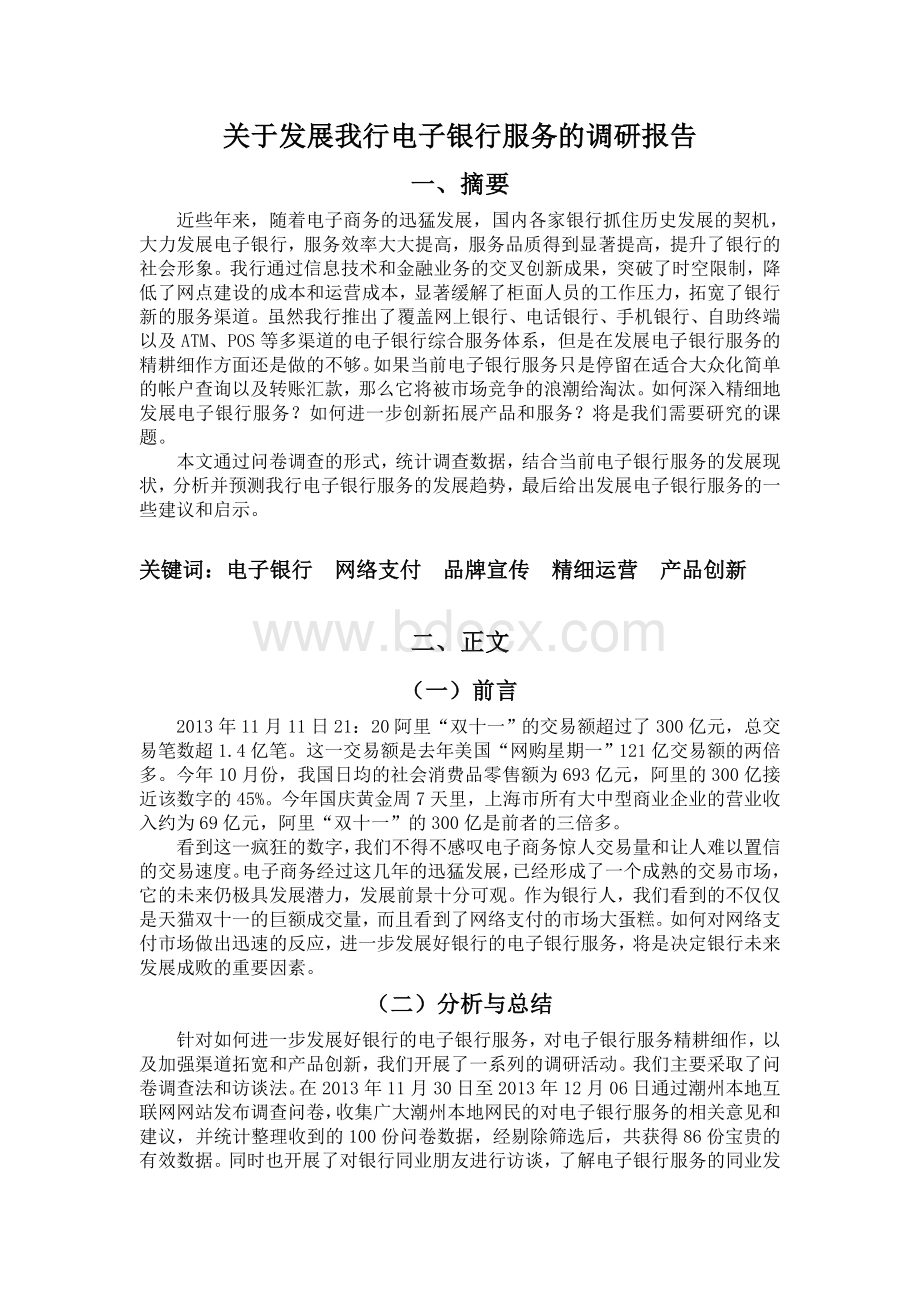 关于发展电子银行服务的调研报告Word文档下载推荐.doc