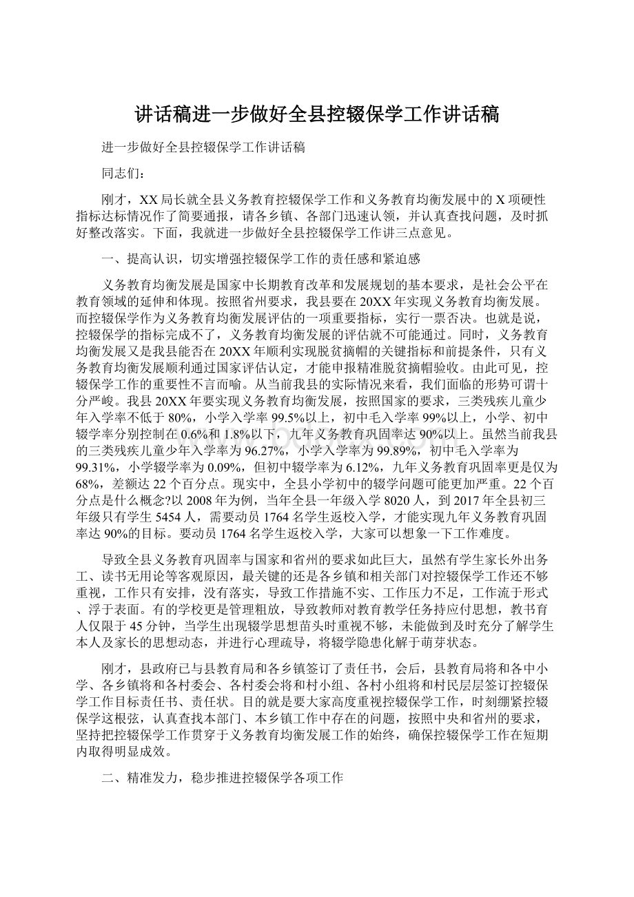 讲话稿进一步做好全县控辍保学工作讲话稿文档格式.docx