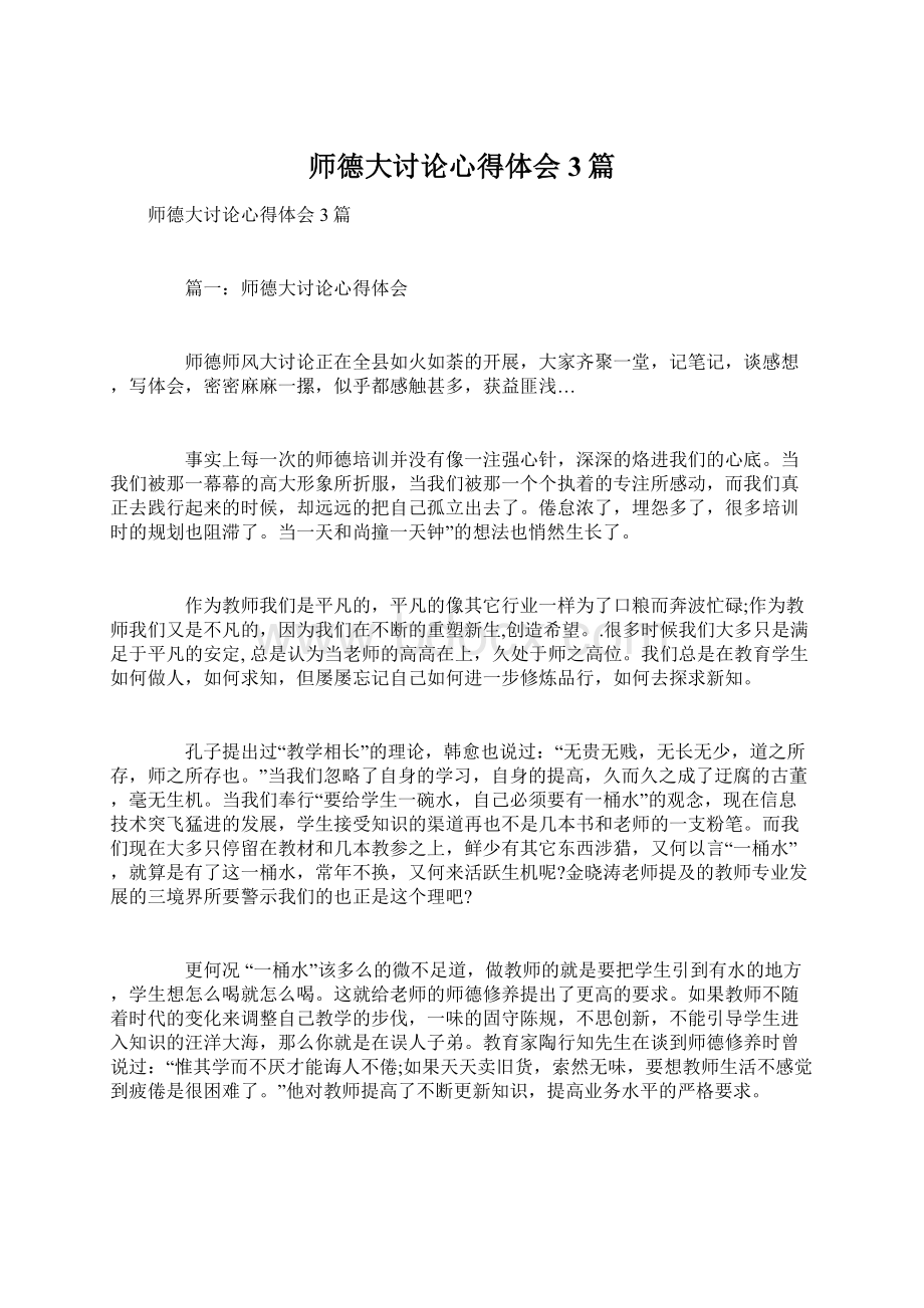 师德大讨论心得体会3篇Word文档格式.docx_第1页