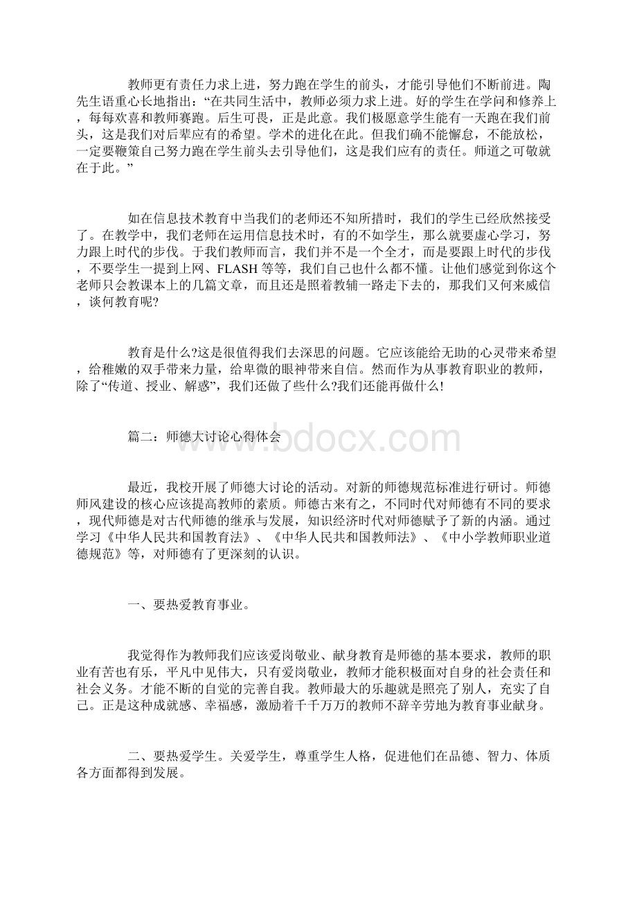 师德大讨论心得体会3篇Word文档格式.docx_第2页