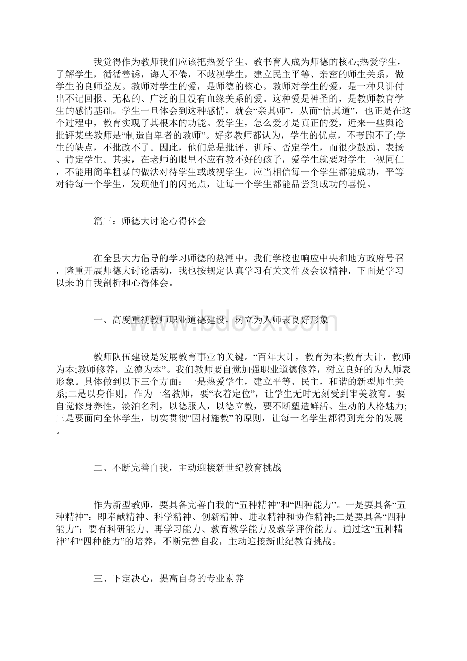 师德大讨论心得体会3篇Word文档格式.docx_第3页