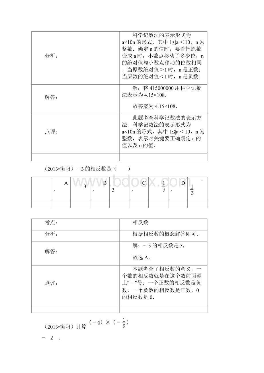 中考数学试题最新分类汇编 有理数Word文件下载.docx_第2页