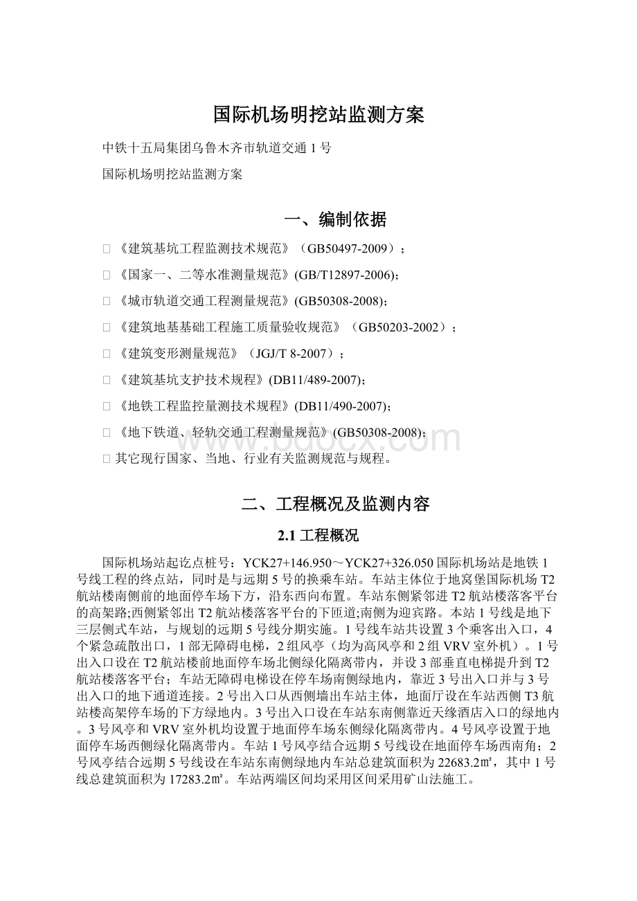 国际机场明挖站监测方案.docx