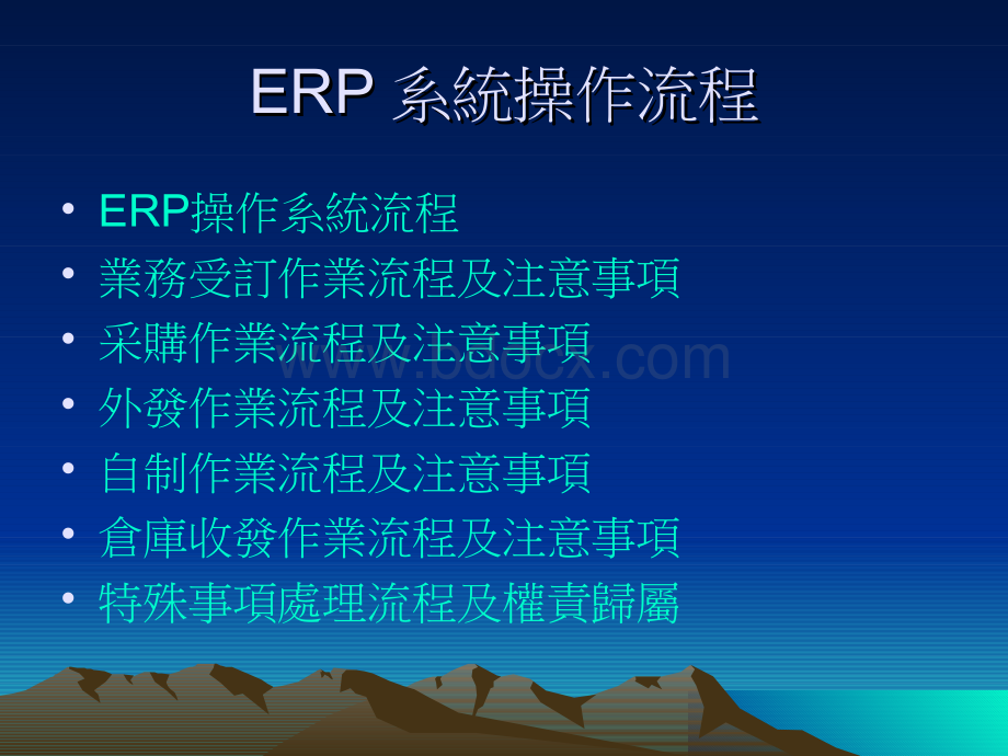 ERP系统操作流程.pps_第1页