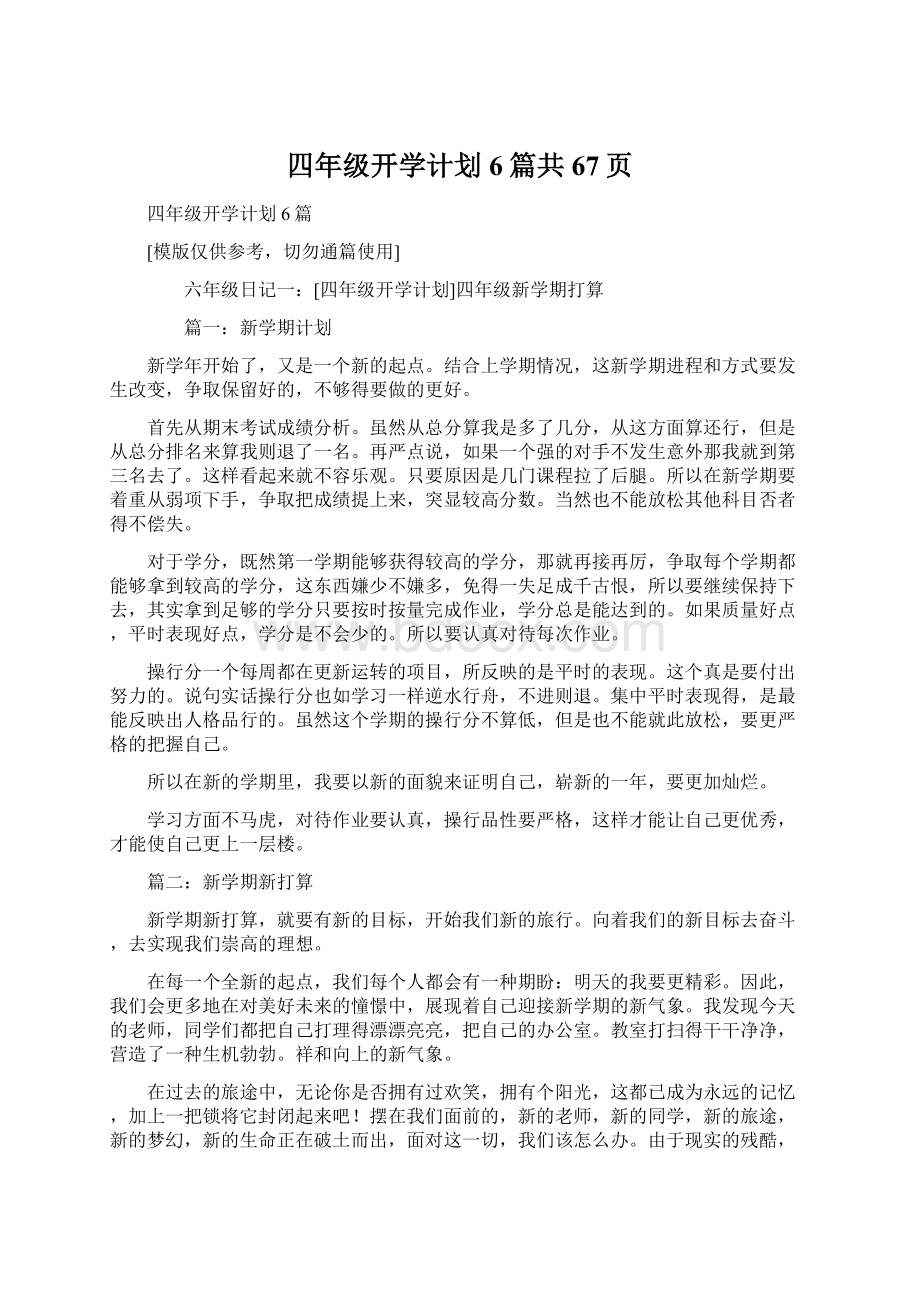 四年级开学计划6篇共67页Word文档下载推荐.docx