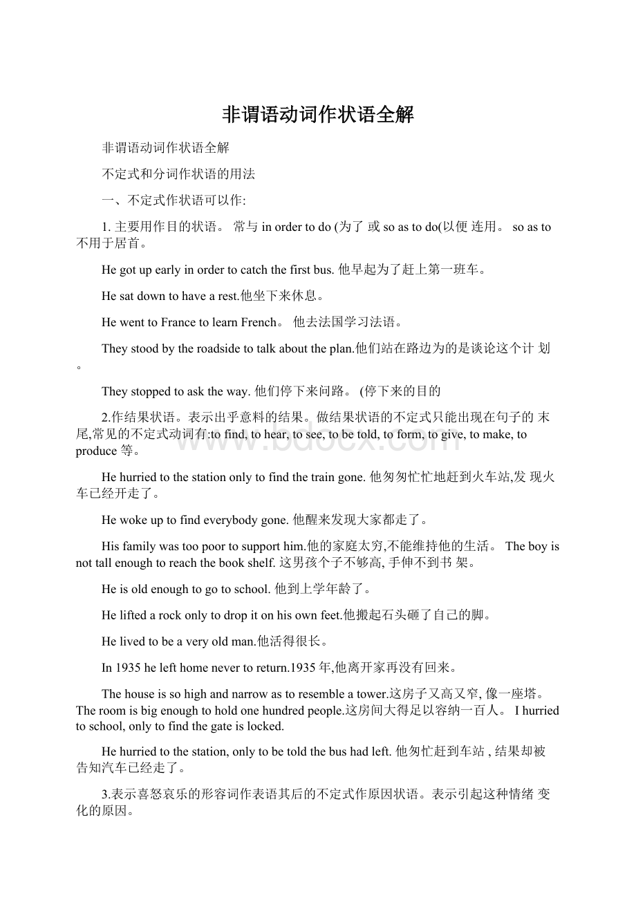 非谓语动词作状语全解Word格式文档下载.docx