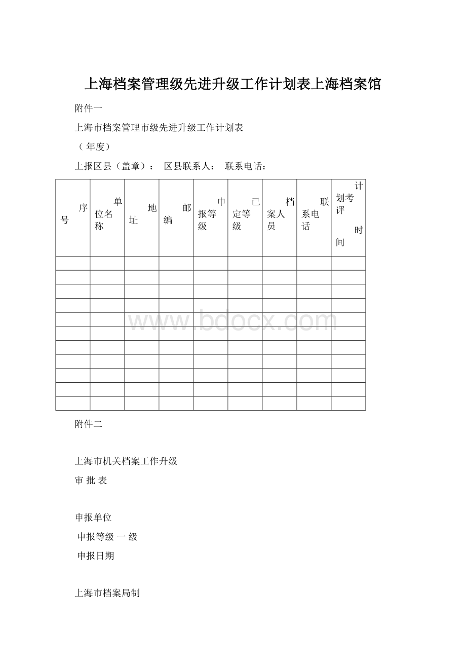 上海档案管理级先进升级工作计划表上海档案馆.docx_第1页