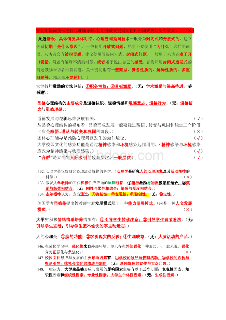 浙江高校教师考试易错习题部分整理版精.docx_第2页