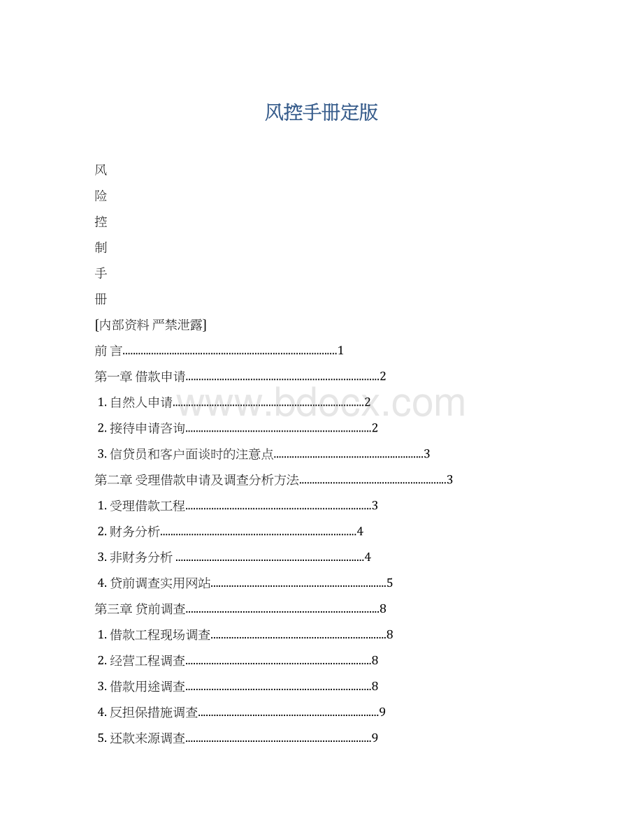 风控手册定版Word文件下载.docx