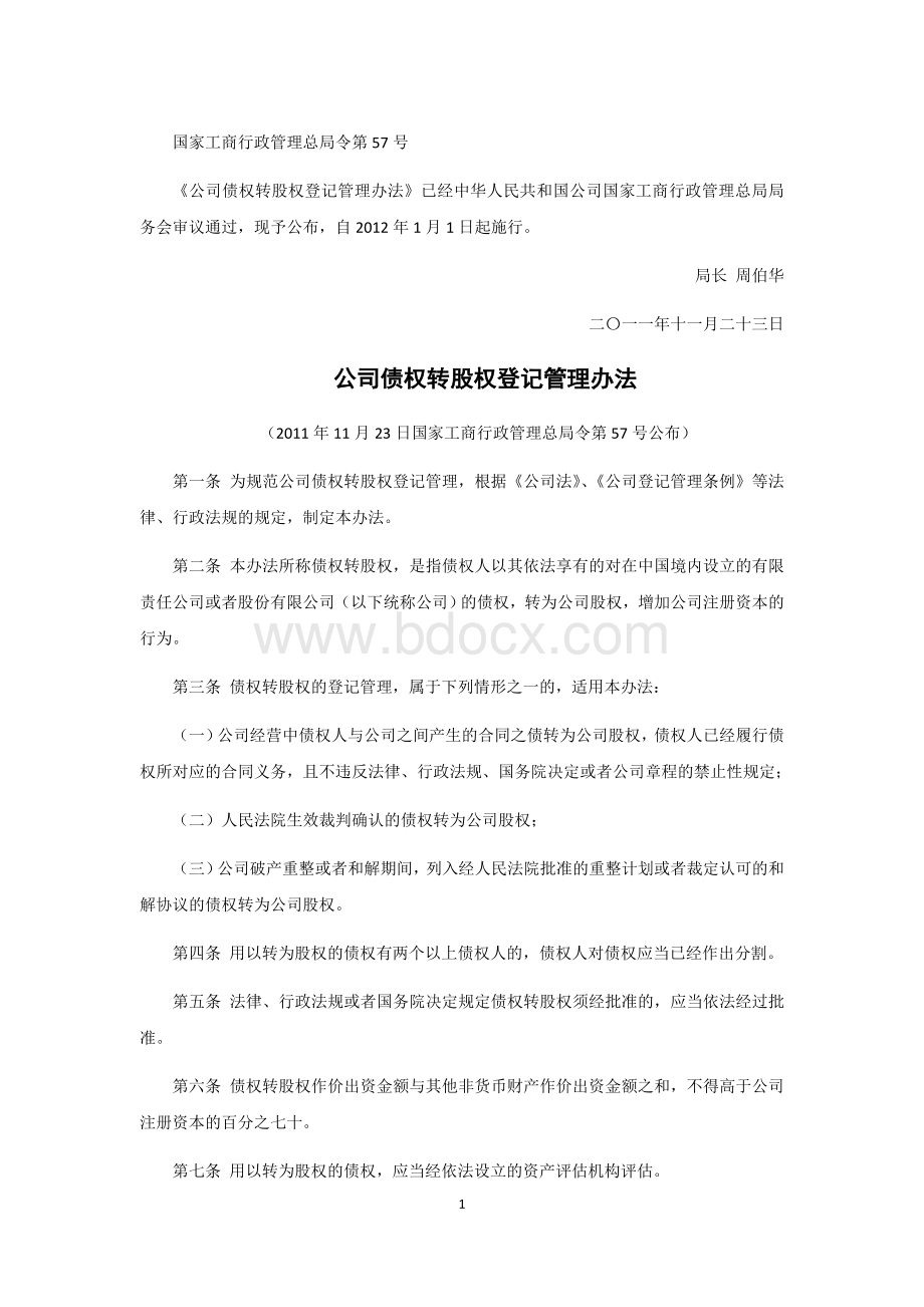 公司债权转股权登记管理办法(2012年1月1日起实施)文档格式.doc