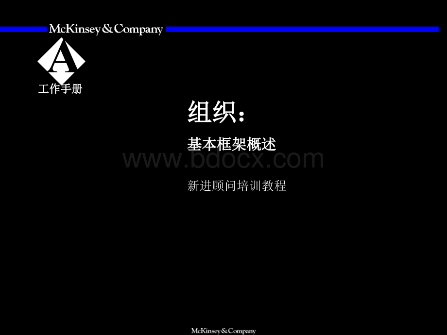 [ppt]Mckinsey组织咨询培训手册PPT课件下载推荐.ppt_第2页