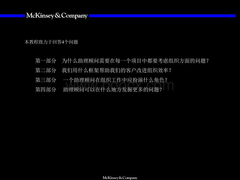 [ppt]Mckinsey组织咨询培训手册PPT课件下载推荐.ppt_第3页