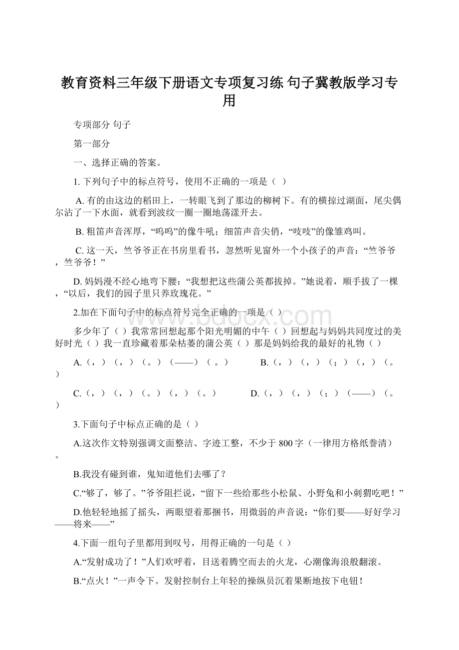 教育资料三年级下册语文专项复习练 句子冀教版学习专用Word格式文档下载.docx