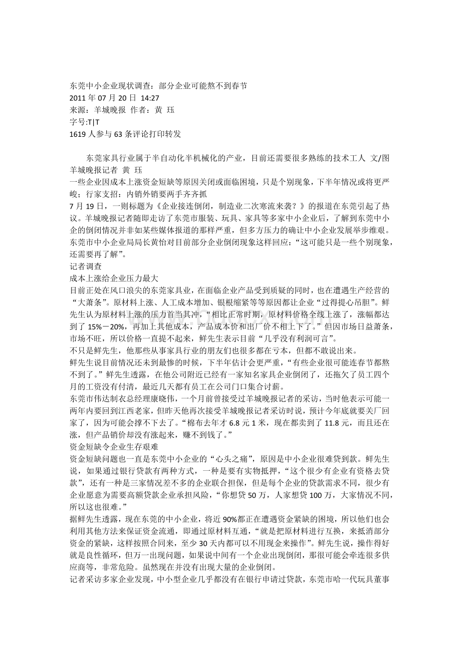 东莞中小企业现状调查.docx_第1页