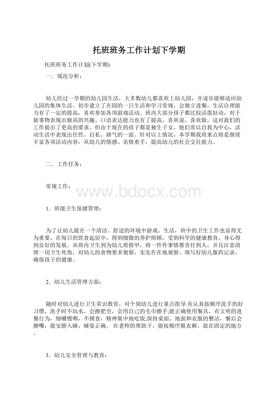 托班班务工作计划下学期文档格式.docx_第1页