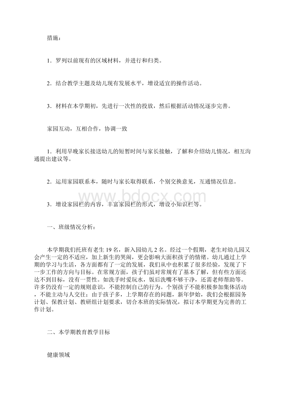 托班班务工作计划下学期文档格式.docx_第3页