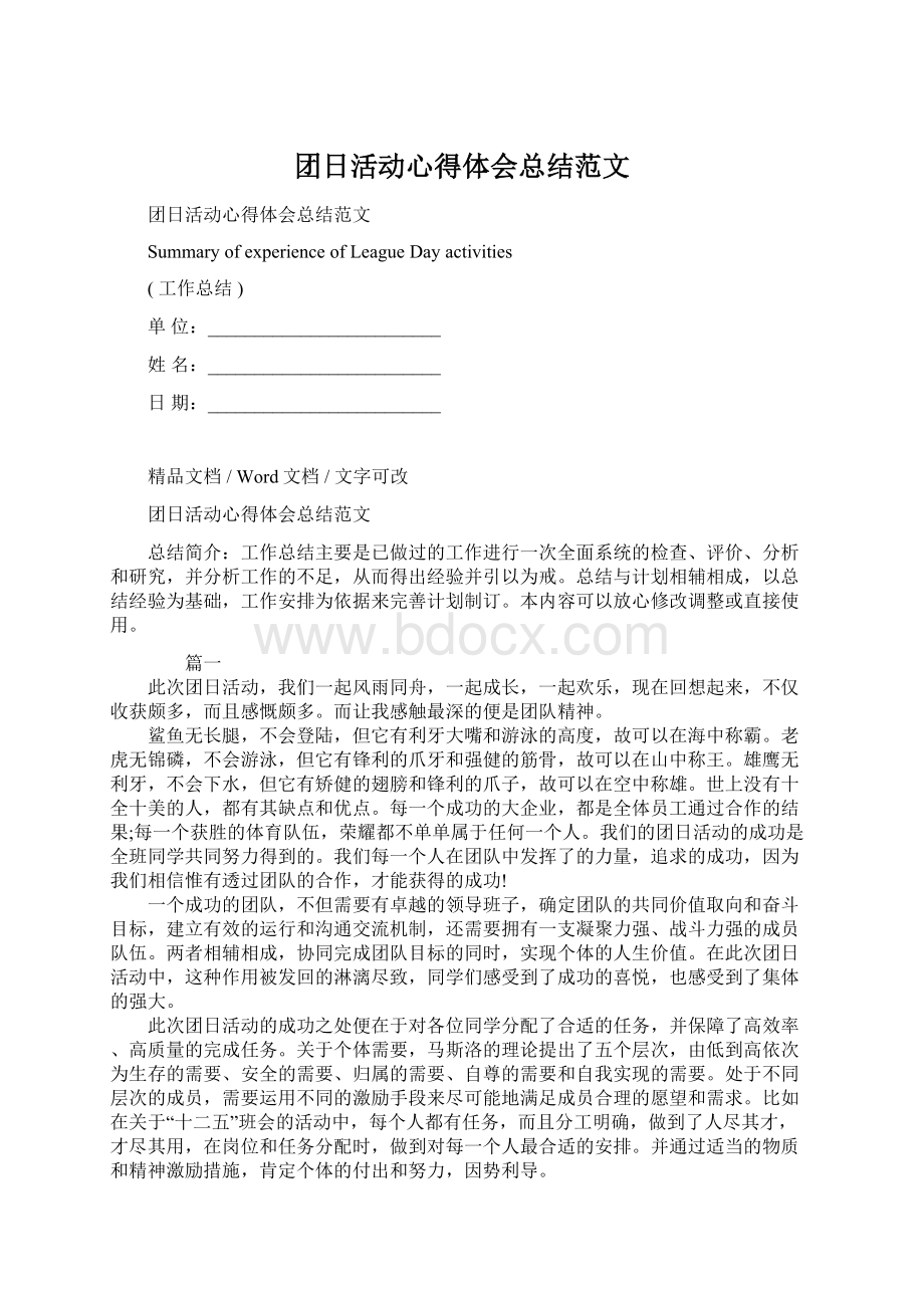 团日活动心得体会总结范文.docx