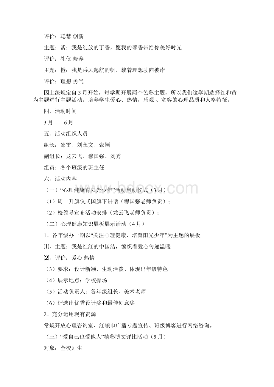 心理健康活动方案4篇Word格式文档下载.docx_第2页