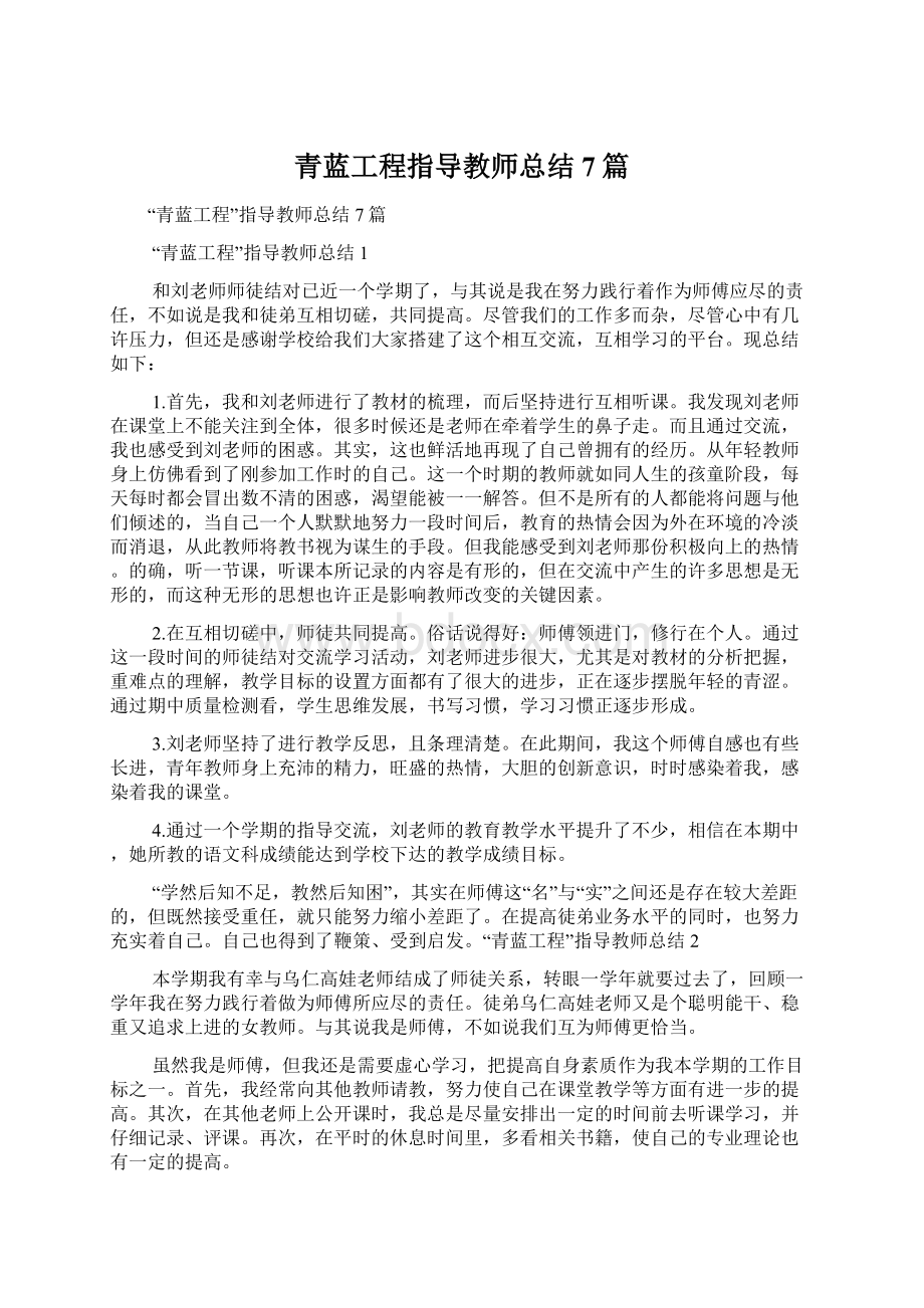 青蓝工程指导教师总结7篇Word格式文档下载.docx