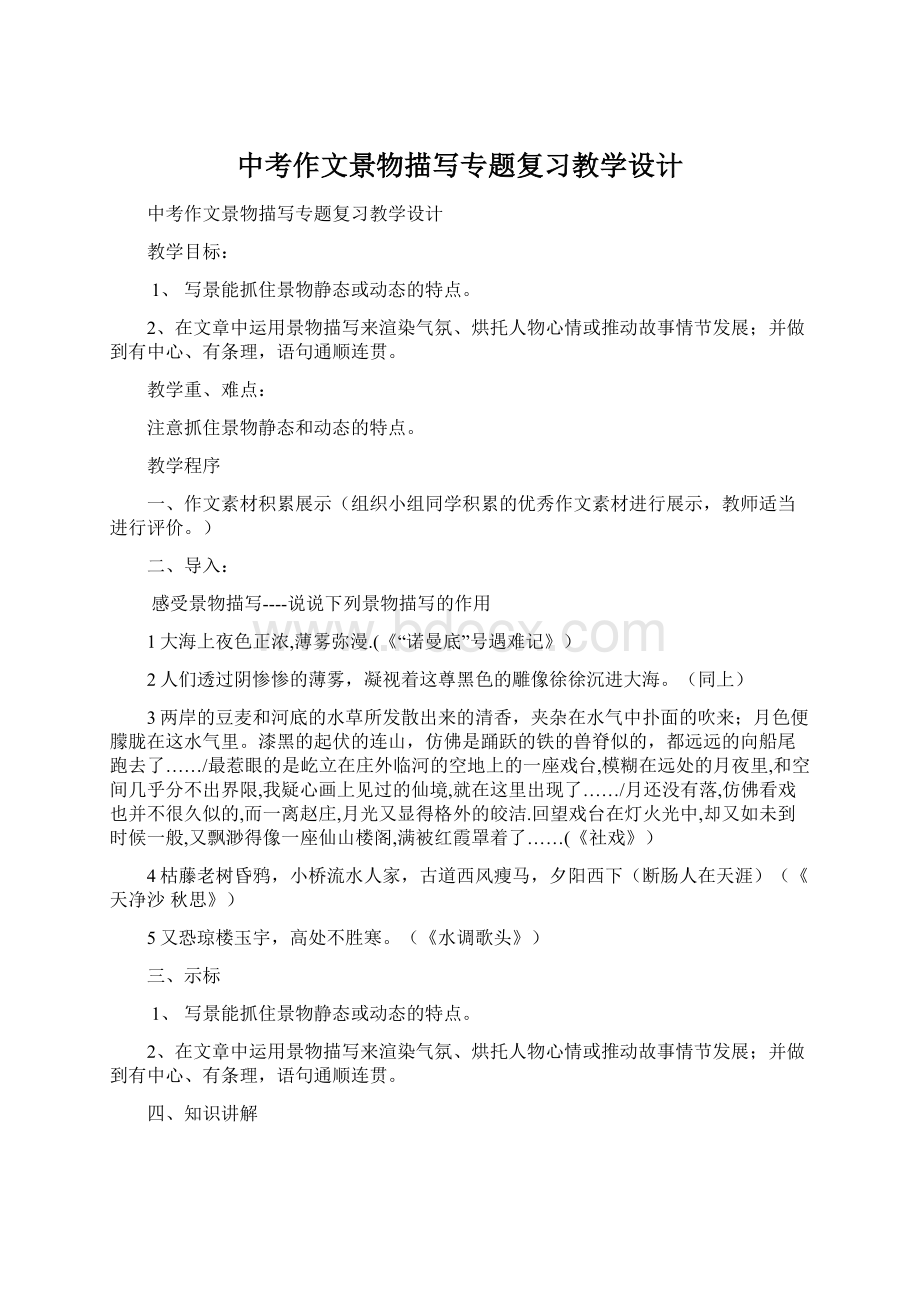 中考作文景物描写专题复习教学设计.docx_第1页