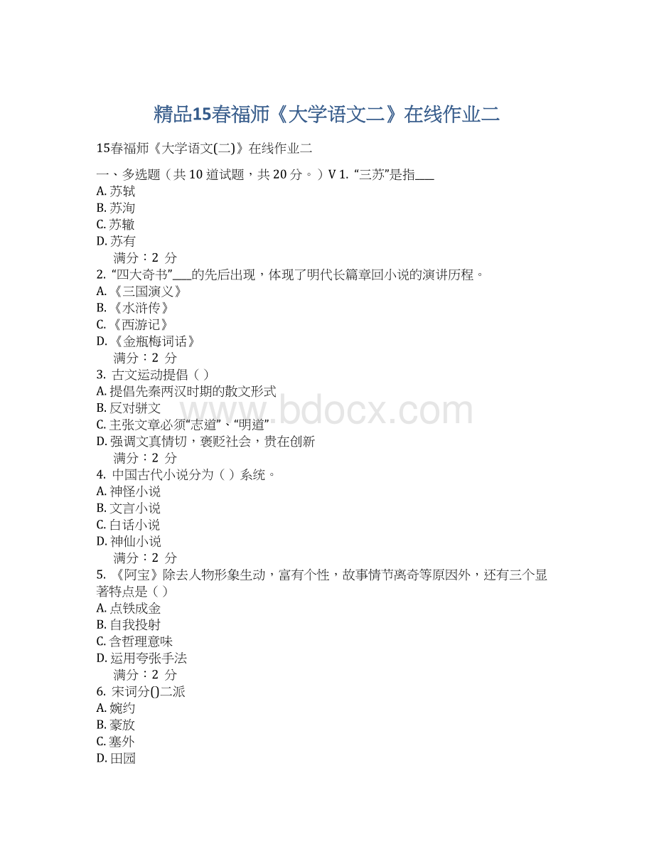 精品15春福师《大学语文二》在线作业二Word格式.docx_第1页