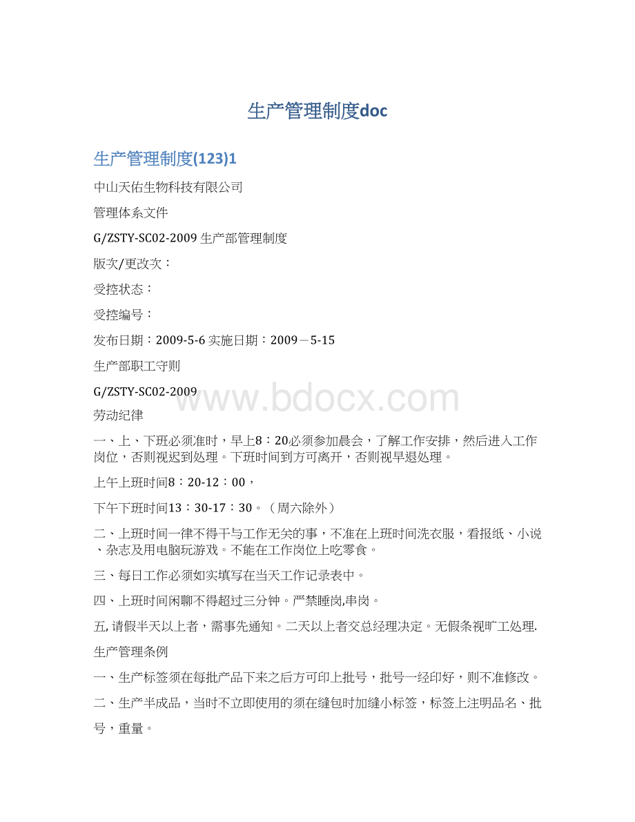 生产管理制度docWord格式.docx