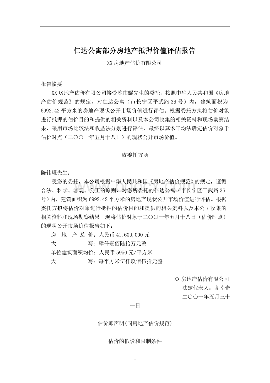 上海仁达公寓部分房地产抵押价值评估报告Word格式文档下载.doc_第1页