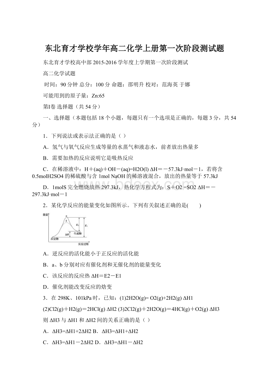 东北育才学校学年高二化学上册第一次阶段测试题.docx