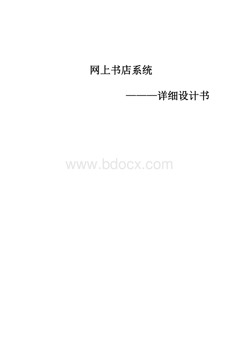 网上书店系统详细设计.docx