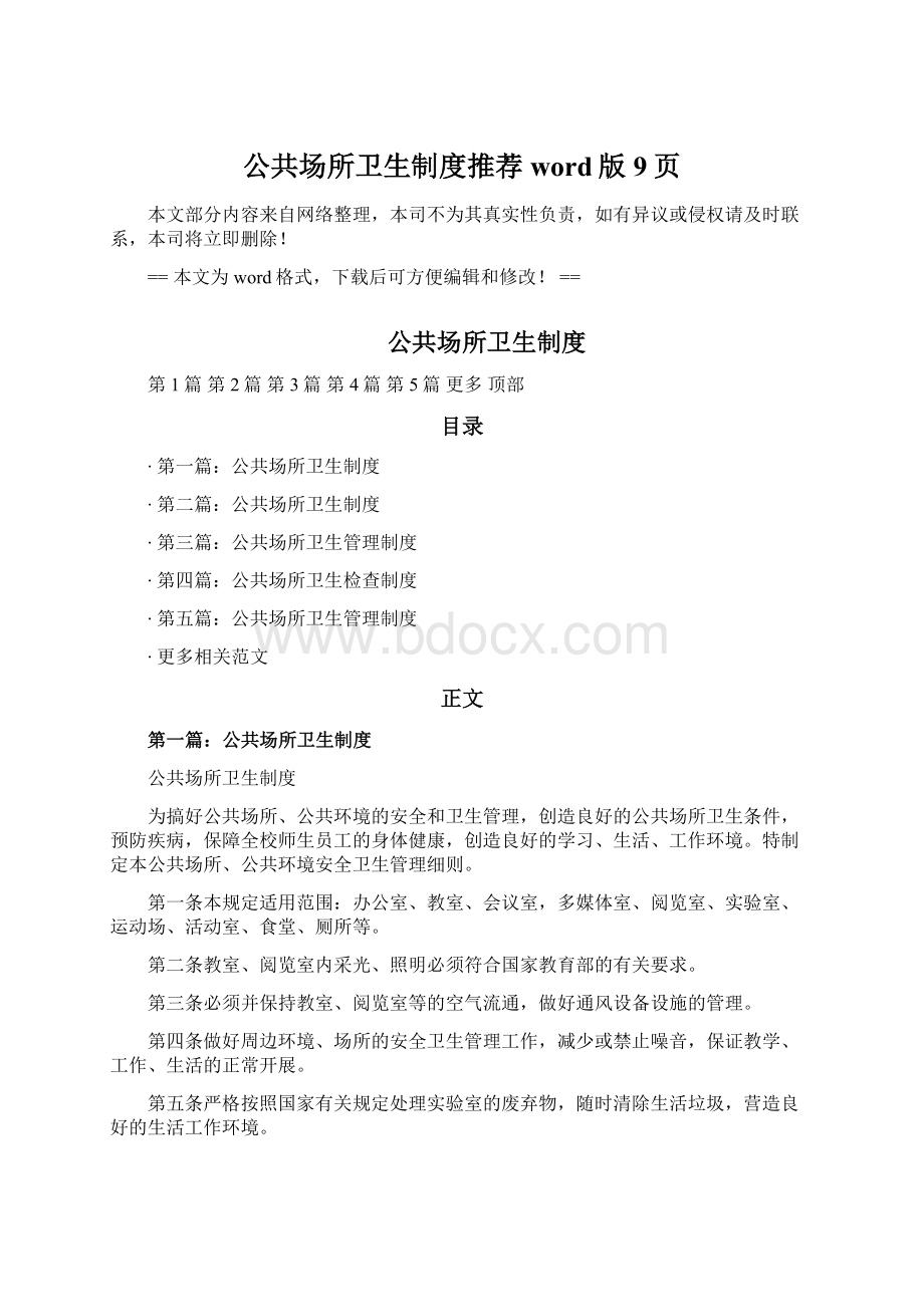 公共场所卫生制度推荐word版 9页Word文档下载推荐.docx