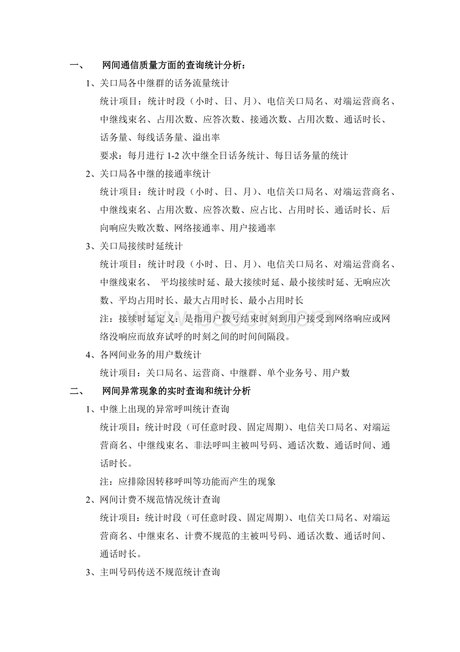 业务分析系统的功能Word文档下载推荐.docx_第1页