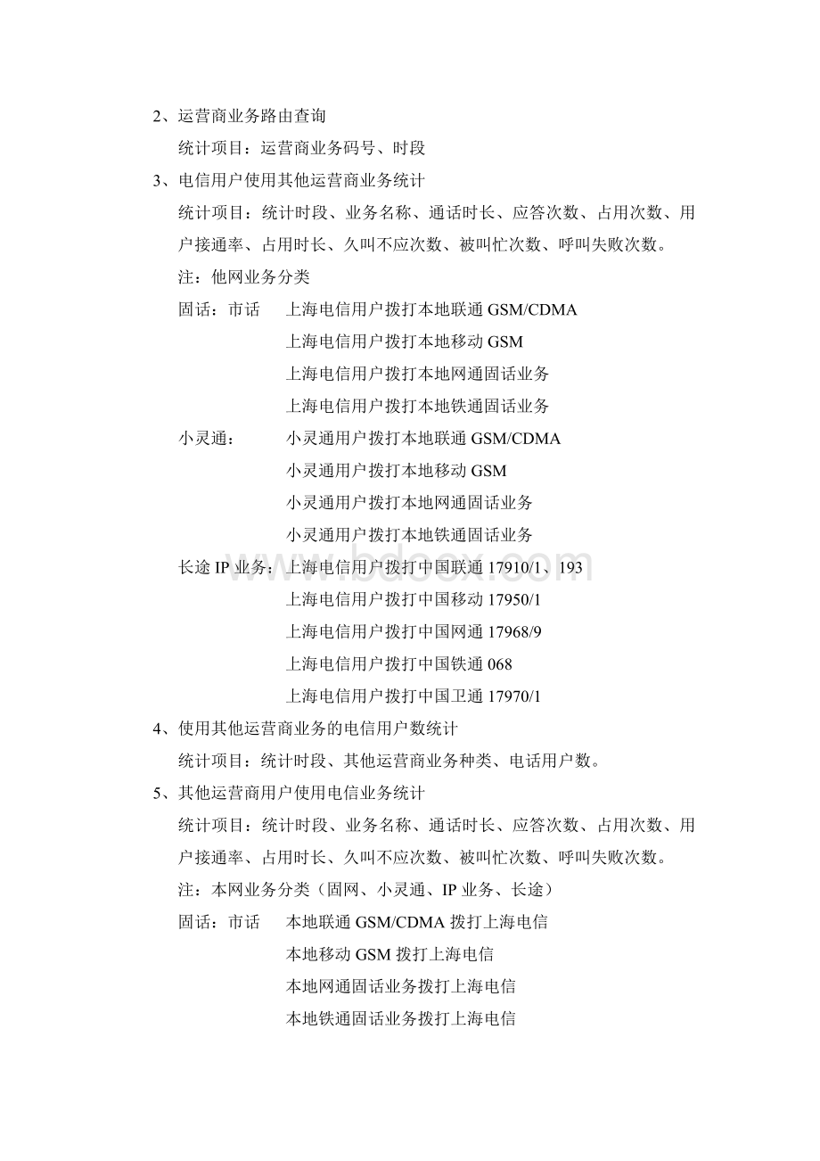 业务分析系统的功能Word文档下载推荐.docx_第3页