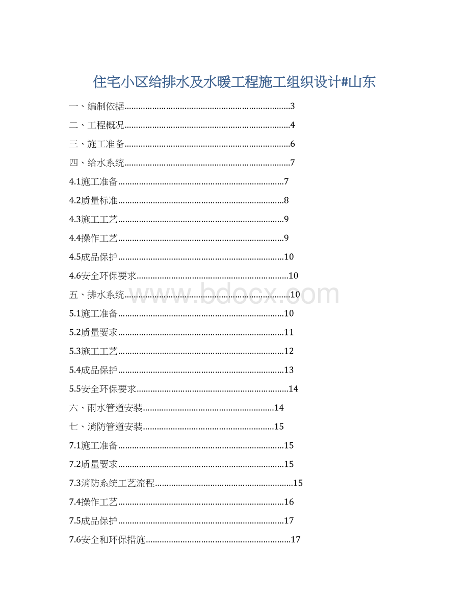 住宅小区给排水及水暖工程施工组织设计#山东Word下载.docx