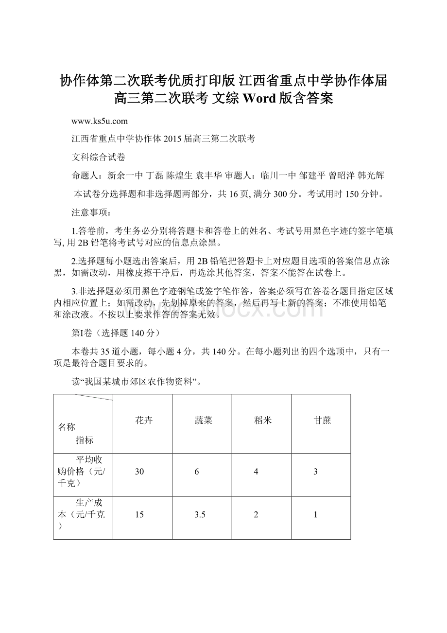 协作体第二次联考优质打印版江西省重点中学协作体届高三第二次联考 文综 Word版含答案.docx_第1页