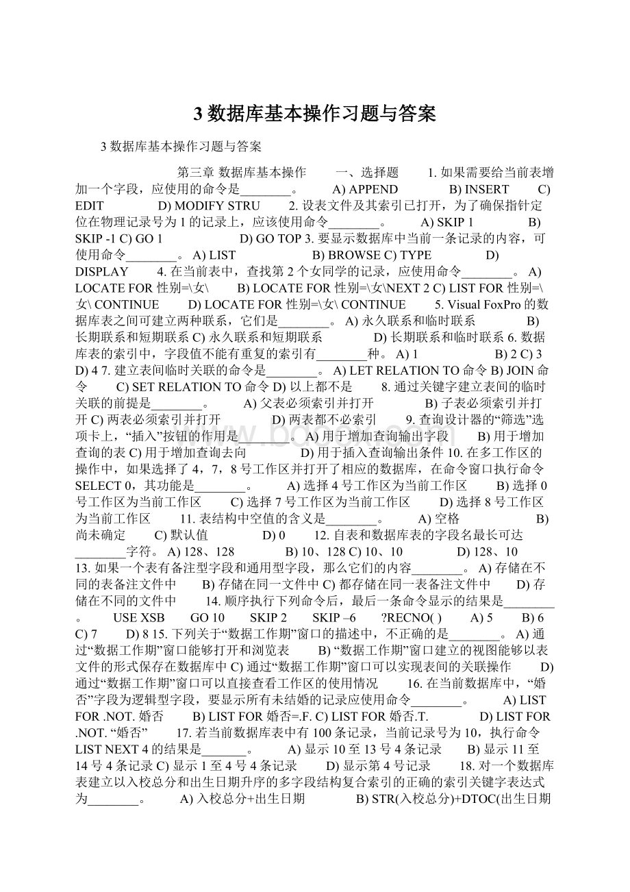 3数据库基本操作习题与答案Word文档格式.docx