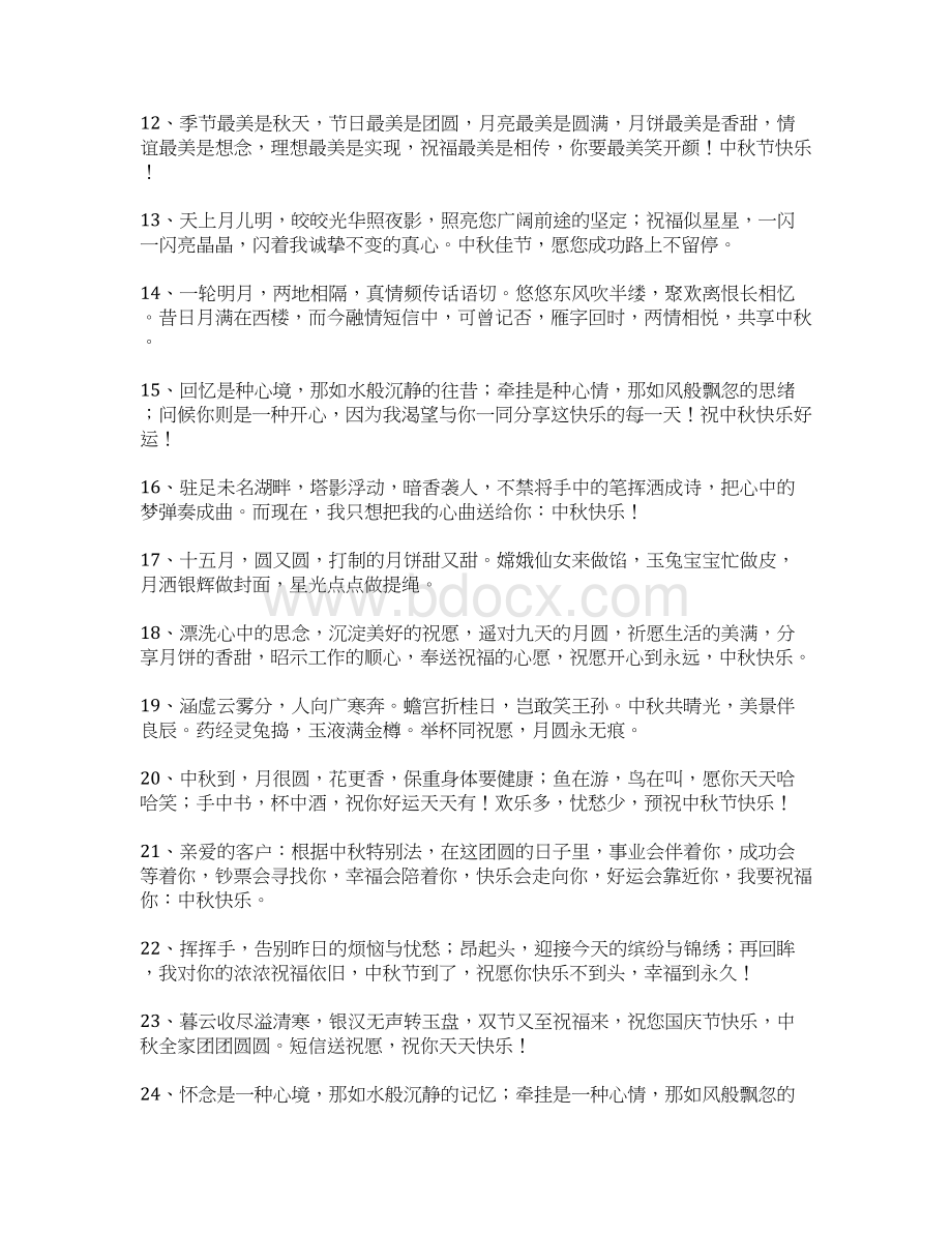 中秋快乐祝福语.docx_第2页