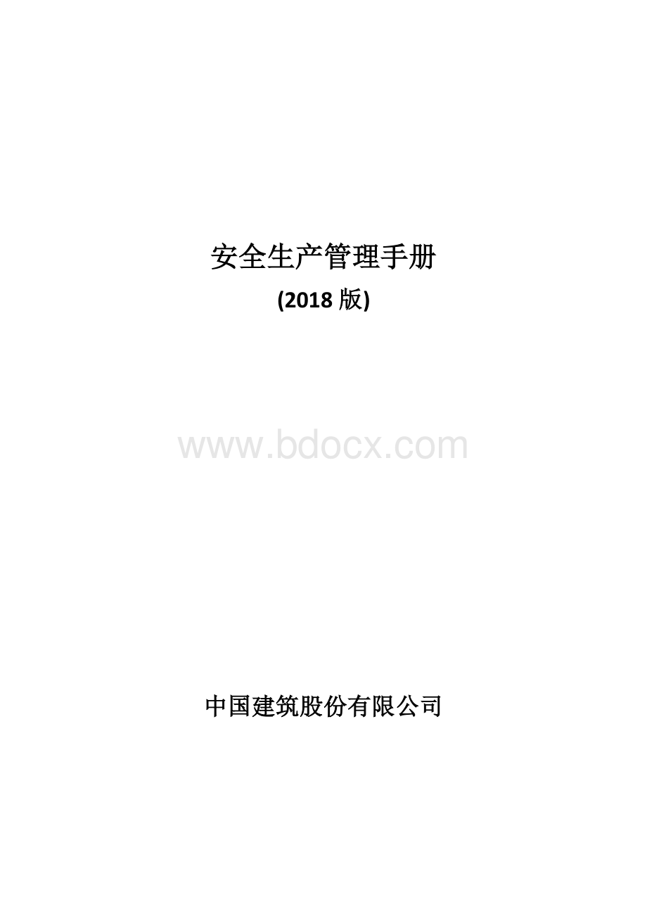 中国建筑股份有限公司安全生产管理手册(2018版).pdf