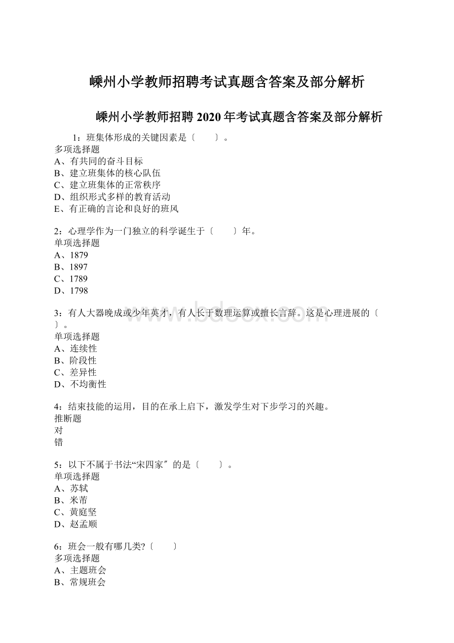 嵊州小学教师招聘考试真题含答案及部分解析.docx_第1页