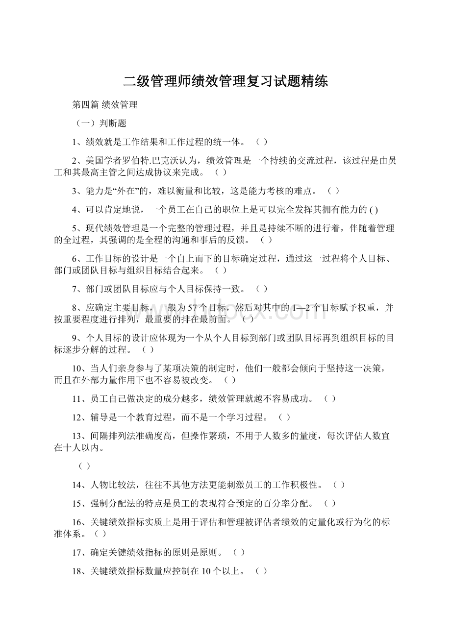 二级管理师绩效管理复习试题精练文档格式.docx_第1页